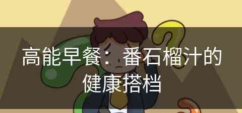 高能早餐：番石榴汁的健康搭档